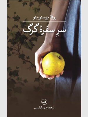 خرید کتاب سر سفره گرگ اثر روزلا پوستورینو نشر ثالث