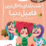 خرید کتاب کلاس دومی کتاب دومی شب یلدا باحال ترین فامیل دنیا نشر افق