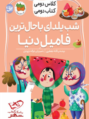 خرید کتاب کلاس دومی کتاب دومی شب یلدا باحال ترین فامیل دنیا نشر افق