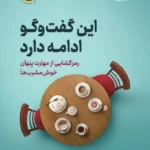 خرید کتاب این گفت و گو ادامه دارد اثر چارلز دوهیگ نشر نوین