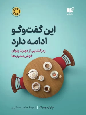 خرید کتاب این گفت و گو ادامه دارد اثر چارلز دوهیگ نشر نوین