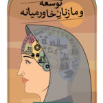 خرید کتاب توسعه و ما زنان خاورمیانه اثر سمیه سادات شفیعی از نشر ثالث