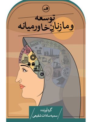 خرید کتاب توسعه و ما زنان خاورمیانه اثر سمیه سادات شفیعی از نشر ثالث