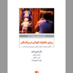 خرید کتاب ردپای خاطرات کودکی در بزرگسالی اثر کوین لمان نشر ذهم آویز