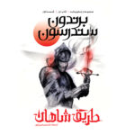 کتاب طریق شاهان کتاب اول قسمت اول مجموعه استورم لایت اثر برندون سندرسون آذرباد - تصویر 3