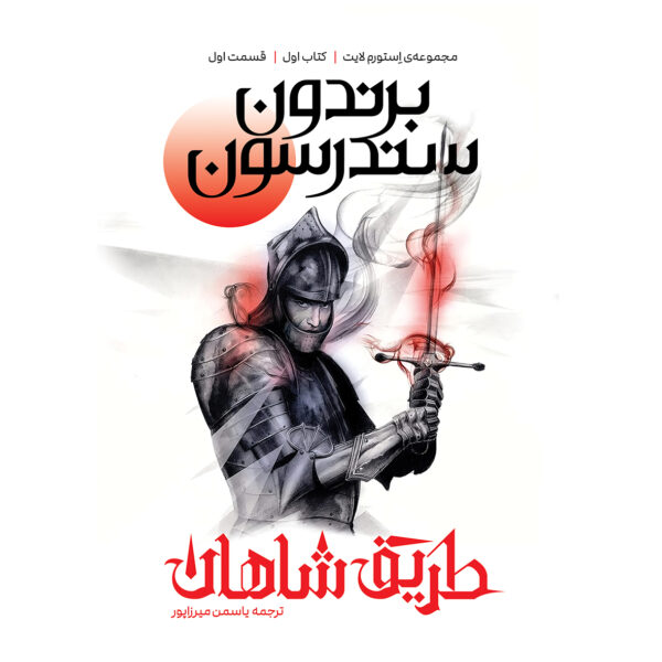 کتاب طریق شاهان کتاب اول قسمت اول مجموعه استورم لایت اثر برندون سندرسون آذرباد - تصویر 3