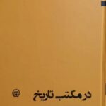 خرید کتاب در مکتب تاریخ جلد دوم اثر محمدحسن رجبی نشر تاریخ معاصر ایران