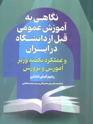خرید کتاب نگاهی به آموزش عمومی قبل از دانشگاه در ایران اثر رحیم آصفی املشی