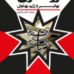 خرید کتاب زرسالاران بهایی و رژیم پهلوی اثر دکتر رضا قریبی