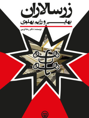 خرید کتاب زرسالاران بهایی و رژیم پهلوی اثر دکتر رضا قریبی