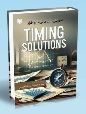 خرید کتاب آوزش مقدماتی نرم افزار TIMING SOLUTIONS