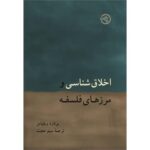 خرید کتاب اخلاق شناسی و مرزهای فلسفه اثر برنارد ویلیامز نشر حکمت و فلسفه