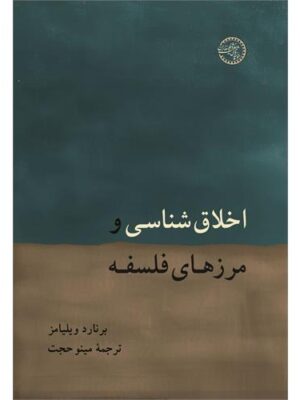 خرید کتاب اخلاق شناسی و مرزهای فلسفه اثر برنارد ویلیامز نشر حکمت و فلسفه