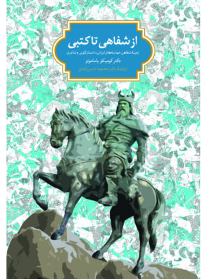 خرید کتاب از شفاهی تا کتبی اثر دکتر کومیکو یاماموتو نشر سخن
