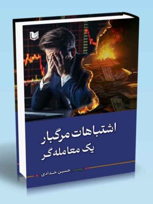 خرید کتاب اشتباهات مرگبار یک معامله گر اثر حسین خدادی نشر آراد