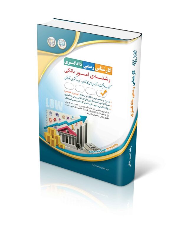 خرید کتاب آزمون کارشناس رسمی دادگستری رشته امور بانکی نشر آراه
