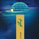 خرید کتاب ایگو اثر علیرضا برازنده نژاد از نشر چترنگ