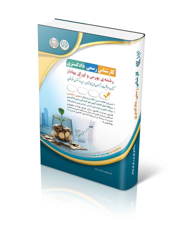 خرید کتاب آزمون کارشناس رسمی دادگستری رشته بورس و اوراق بهادار نشر آراه