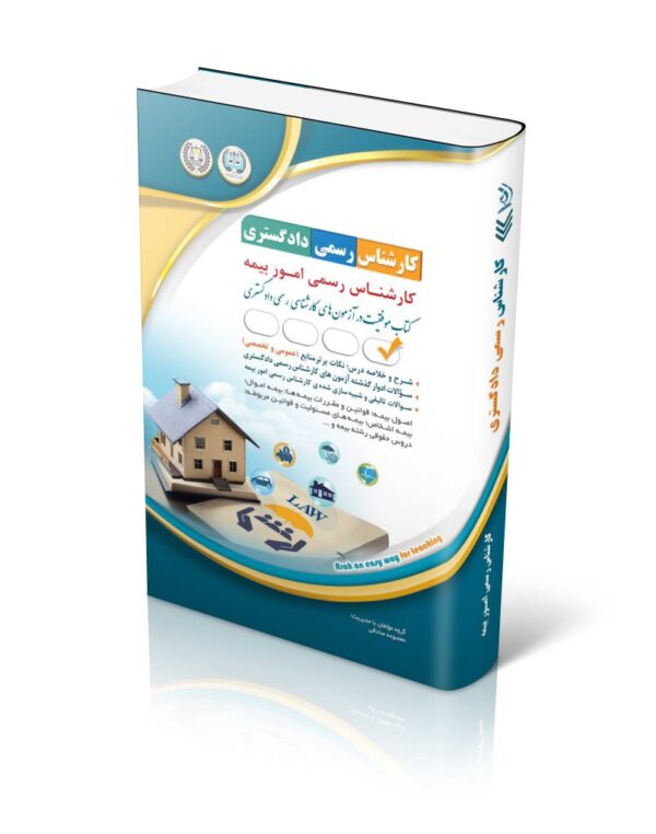 خرید کتاب آزمون کارشناس رسمی دادگستری رشته امور بیمه نشر آراه