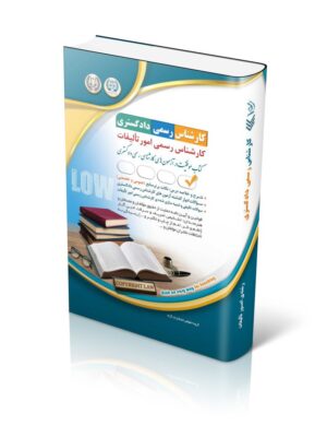 خرید کتاب آزمون کارشناس رسمی دادگستری رشته امور تالیفات نشر آراه
