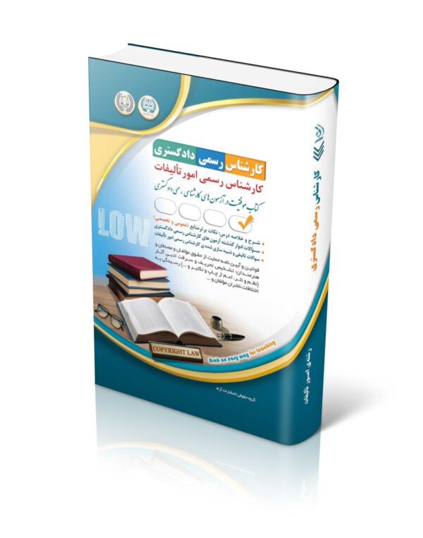 خرید کتاب آزمون کارشناس رسمی دادگستری رشته امور تالیفات نشر آراه