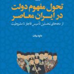 خرید کتاب تحول مفهوم دولت در ایران معاصر اثر داود بیات نشر لوگوس
