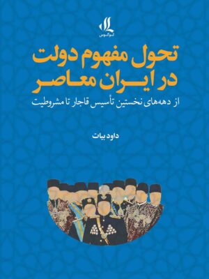 خرید کتاب تحول مفهوم دولت در ایران معاصر اثر داود بیات نشر لوگوس