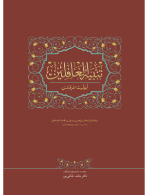 خرید کتاب تنبیه الغافلین تصحیح دکتر حامد خاتمی پور نشر سخن