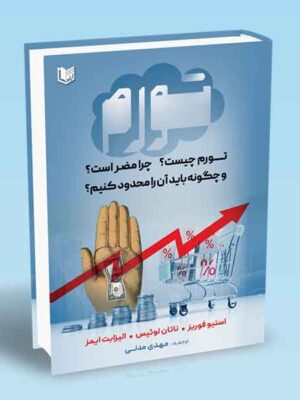 خرید کتاب تورم چیست چرا مضر است و چگونه باید آن را محدود کنیم نشر آراد