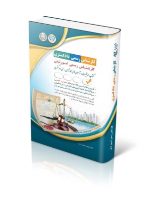 خرید کتاب آزمون کارشناس رسمی دادگستری رشته امور تربیتی نشر آراه