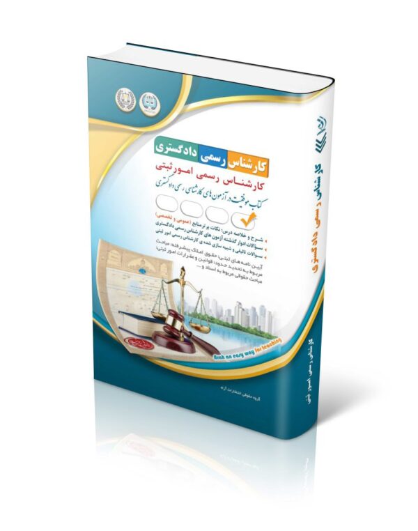 خرید کتاب آزمون کارشناس رسمی دادگستری رشته امور تربیتی نشر آراه