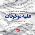 خرید کتاب علیه مزخرفات (هنر شکاک بودن در دنیای داده محور) نشر ترجمان