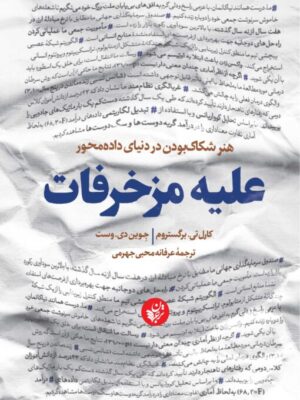 خرید کتاب علیه مزخرفات (هنر شکاک بودن در دنیای داده محور) نشر ترجمان