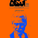 خرید مجله فرهنگی هنری آنگاه شماره 19 پاییز 1403 (مدرسه یار دبستانی)