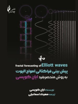 خرید کتاب پیش بینی فراکتالی امواج الیوت به روش منحصربفرد ایان کوپسی نشر چالش