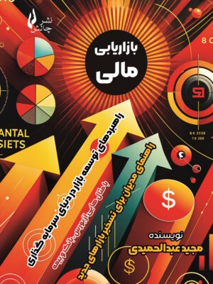 خرید کتاب بازاریابی مالی نویسنده مجید عبدالحمیدی از نشر چالش