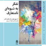 خرید کتاب تفکر به شیوه نامتعارف اثر استیون لویت و استفان دابنر نشر طرح نو