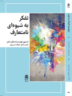 خرید کتاب تفکر به شیوه نامتعارف اثر استیون لویت و استفان دابنر نشر طرح نو