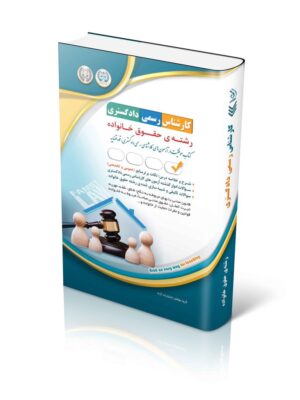 خرید کتاب آزمون کارشناس رسمی دادگستری رشته حقوق خانواده نشر آراه