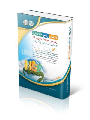 خرید کتاب آزمون کارشناس رسمی دادگستری رشته حوادث ناشی از کار نشر آراه