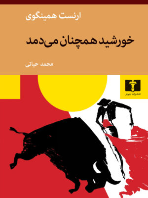 خرید کتاب خورشید همچنان می دمد اثر ارنست همینگوی نشر نیلوفر