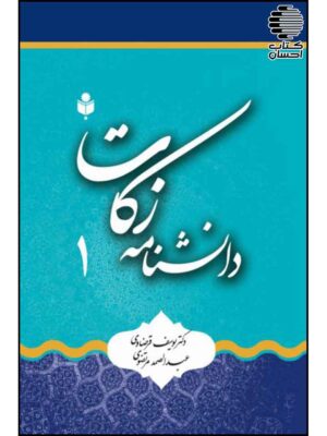 خرید کتاب دانشنامه زکات اثر یوسف قرضاوی نشر احسان