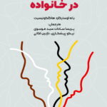 خرید کتاب ذهنی سازی در خانواده اثر یانه اوسترگارد هاگلکونیسیت نشر دانژه