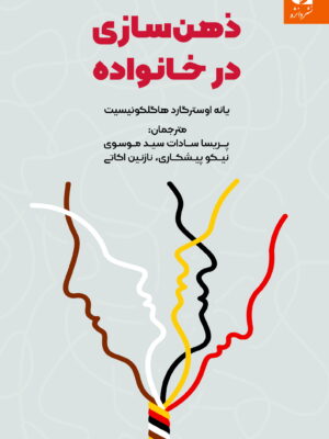 خرید کتاب ذهنی سازی در خانواده اثر یانه اوسترگارد هاگلکونیسیت نشر دانژه