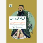 خرید کتاب فرزانه وار زیستن اثر دکتر برایان دبلیو ون نوردن نشر مروارید