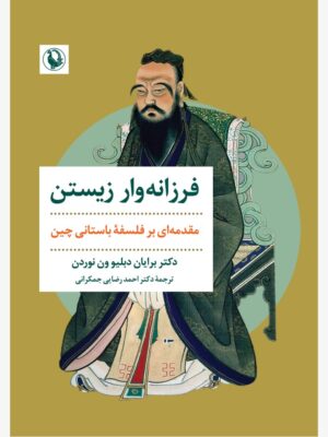 خرید کتاب فرزانه وار زیستن اثر دکتر برایان دبلیو ون نوردن نشر مروارید