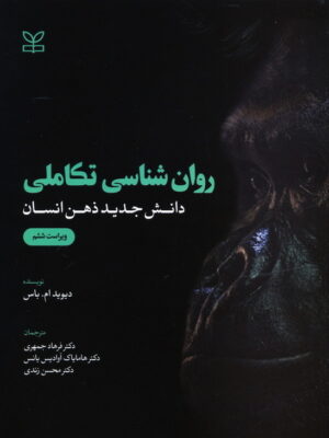 خرید کتاب روان شناسی تکاملی دانش جدید ذهن انسان اثر دیوید ام باس نشر رشد