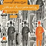 خرید کتاب روزنامه خاطرات یک آدم ناقابل اثر جورج و ویدون گروسمیت نشر نو