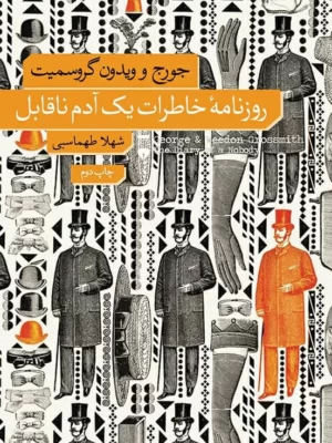 خرید کتاب روزنامه خاطرات یک آدم ناقابل اثر جورج و ویدون گروسمیت نشر نو