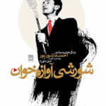 خرید کتاب شورشی آوازه خوان (زندگی هنری و سیاسی احمد عاشورپور)